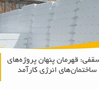 یونولیت سقفی: قهرمان پنهان پروژه‌های سبز و ساختمان‌های انرژی کارآمد