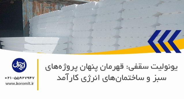 یونولیت سقفی: قهرمان پنهان پروژه‌های سبز و ساختمان‌های انرژی کارآمد