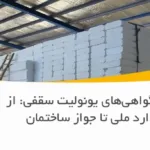 مجوزها و گواهی‌های یونولیت سقفی: از استاندارد ملی تا جواز ساختمان