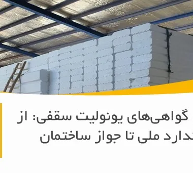 مجوزها و گواهی‌های یونولیت سقفی: از استاندارد ملی تا جواز ساختمان