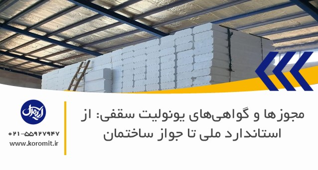 مجوزها و گواهی‌های یونولیت سقفی: از استاندارد ملی تا جواز ساختمان