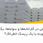 یونولیت سقفی در کارخانه‌ها و سوله‌ها: یک انتخاب بهینه یا یک ریسک خطرناک؟