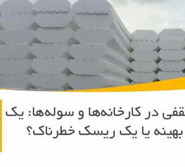 یونولیت سقفی در کارخانه‌ها و سوله‌ها: یک انتخاب بهینه یا یک ریسک خطرناک؟