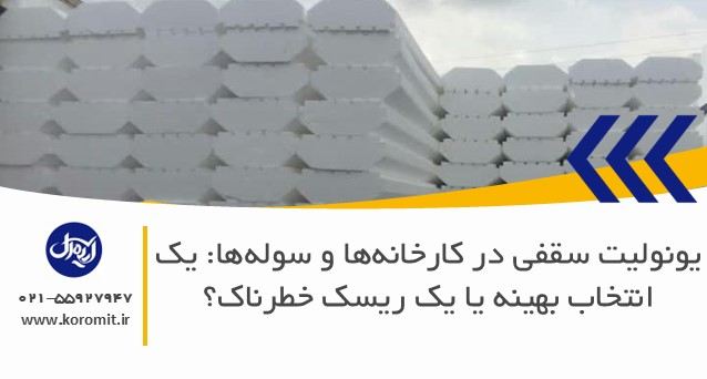 یونولیت سقفی در کارخانه‌ها و سوله‌ها: یک انتخاب بهینه یا یک ریسک خطرناک؟