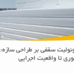تأثیر وزن یونولیت سقفی بر طراحی سازه: از تئوری تا واقعیت اجرایی