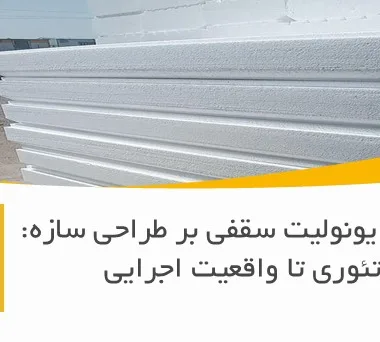 تأثیر وزن یونولیت سقفی بر طراحی سازه: از تئوری تا واقعیت اجرایی