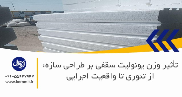 تأثیر وزن یونولیت سقفی بر طراحی سازه: از تئوری تا واقعیت اجرایی