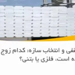 یونولیت سقفی و انتخاب سازه: کدام زوج برنده است، فلزی یا بتنی؟