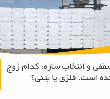 یونولیت سقفی و انتخاب سازه: کدام زوج برنده است، فلزی یا بتنی؟