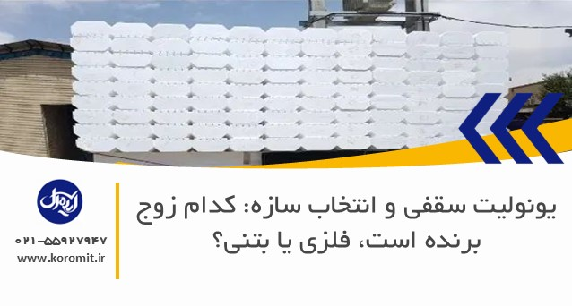 یونولیت سقفی و انتخاب سازه: کدام زوج برنده است، فلزی یا بتنی؟