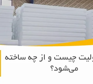 ورق یونولیت چیست و از چه ساخته می‌شود؟