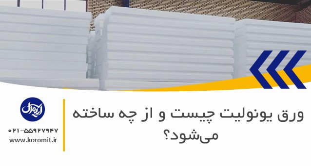 ورق یونولیت چیست و از چه ساخته می‌شود؟