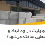 ورق یونولیت در چه ابعاد و ضخامت‌هایی ساخته می‌شود؟