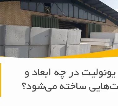 ورق یونولیت در چه ابعاد و ضخامت‌هایی ساخته می‌شود؟