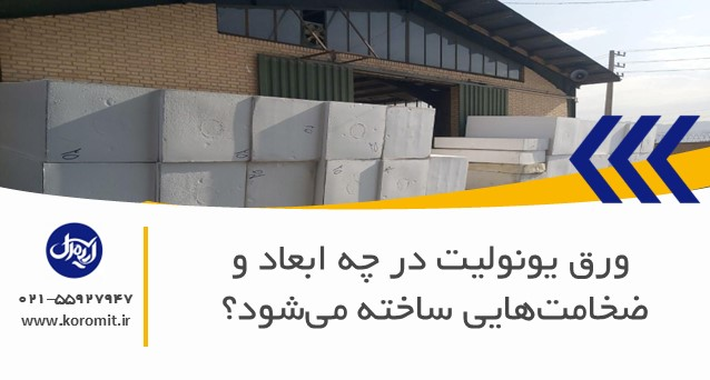 ورق یونولیت در چه ابعاد و ضخامت‌هایی ساخته می‌شود؟