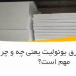 دانسیته ورق یونولیت یعنی چه و چرا مهم است؟