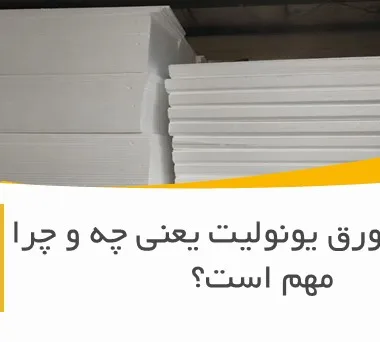 دانسیته ورق یونولیت یعنی چه و چرا مهم است؟