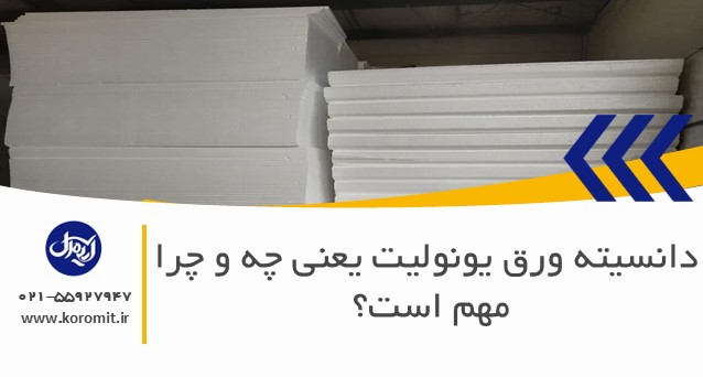 دانسیته ورق یونولیت یعنی چه و چرا مهم است؟