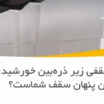 نصب یونولیت سقفی: آیا مهارت تجربی کافیست یا به آموزش تخصصی نیاز است؟