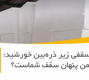 نصب یونولیت سقفی: آیا مهارت تجربی کافیست یا به آموزش تخصصی نیاز است؟