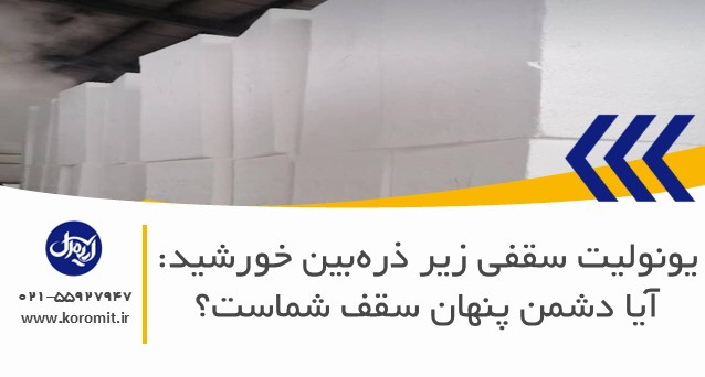 نصب یونولیت سقفی: آیا مهارت تجربی کافیست یا به آموزش تخصصی نیاز است؟