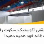 یونولیت سقفی آکوستیک: سکوت را به سقف خانه خود هدیه دهید!