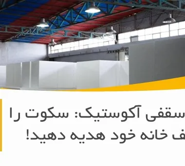 یونولیت سقفی آکوستیک: سکوت را به سقف خانه خود هدیه دهید!