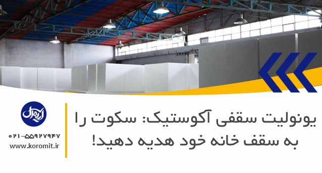 یونولیت سقفی آکوستیک: سکوت را به سقف خانه خود هدیه دهید!