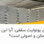 رنگ‌آمیزی یونولیت سقفی: آیا این کار ممکن و اصولی است؟