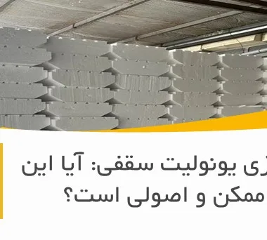 رنگ‌آمیزی یونولیت سقفی: آیا این کار ممکن و اصولی است؟