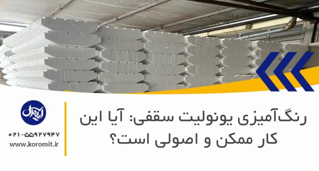 رنگ‌آمیزی یونولیت سقفی: آیا این کار ممکن و اصولی است؟