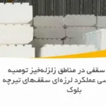 آیا یونولیت سقفی در مناطق زلزله‌خیز توصیه می‌شود؟ بررسی عملکرد لرزه‌ای سقف‌های تیرچه بلوک