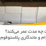 یونولیت چه مدت عمر می‌کند؟ بررسی دوام و ماندگاری پلاستوفوم