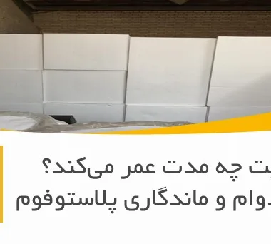 یونولیت چه مدت عمر می‌کند؟ بررسی دوام و ماندگاری پلاستوفوم