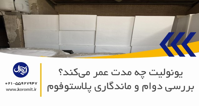 یونولیت چه مدت عمر می‌کند؟ بررسی دوام و ماندگاری پلاستوفوم