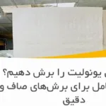 چطور ورق یونولیت را برش دهیم؟ راهنمای کامل برای برش‌های صاف و دقیق