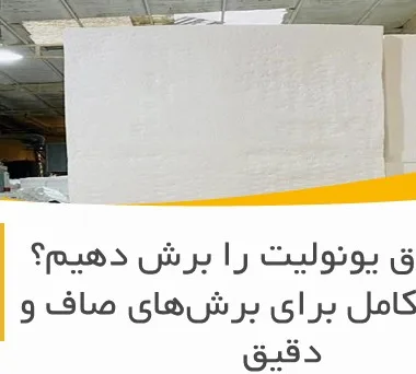 چطور ورق یونولیت را برش دهیم؟ راهنمای کامل برای برش‌های صاف و دقیق