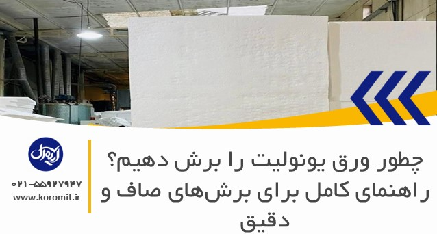 چطور ورق یونولیت را برش دهیم؟ راهنمای کامل برای برش‌های صاف و دقیق