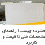 یونولیت فشرده چیست؟ راهنمای کامل از مشخصات فنی تا قیمت و کاربرد
