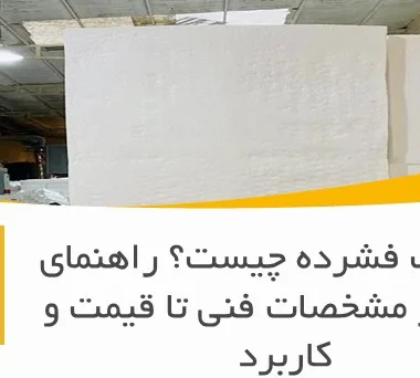 یونولیت فشرده چیست؟ راهنمای کامل از مشخصات فنی تا قیمت و کاربرد