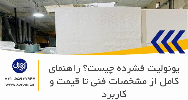 یونولیت فشرده چیست؟ راهنمای کامل از مشخصات فنی تا قیمت و کاربرد