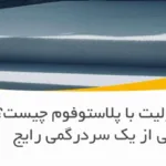 در ایران اغلب این دو نام به یک محصول اشاره دارند، اما “پلاستوفوم” نام تجاری ثبت شده است و یونولیت نام عمومی این نوع فوم می‌باشد