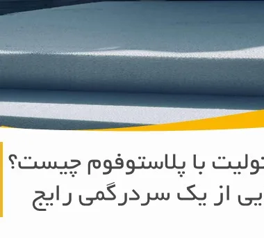 در ایران اغلب این دو نام به یک محصول اشاره دارند، اما “پلاستوفوم” نام تجاری ثبت شده است و یونولیت نام عمومی این نوع فوم می‌باشد