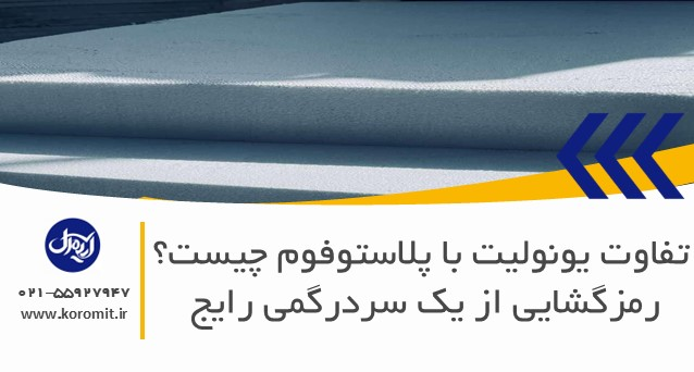 در ایران اغلب این دو نام به یک محصول اشاره دارند، اما “پلاستوفوم” نام تجاری ثبت شده است و یونولیت نام عمومی این نوع فوم می‌باشد