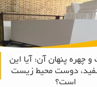 یونولیت و چهره پنهان آن: آیا این عایق سفید، دوست محیط‌ زیست است؟