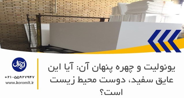 یونولیت و چهره پنهان آن: آیا این عایق سفید، دوست محیط‌ زیست است؟