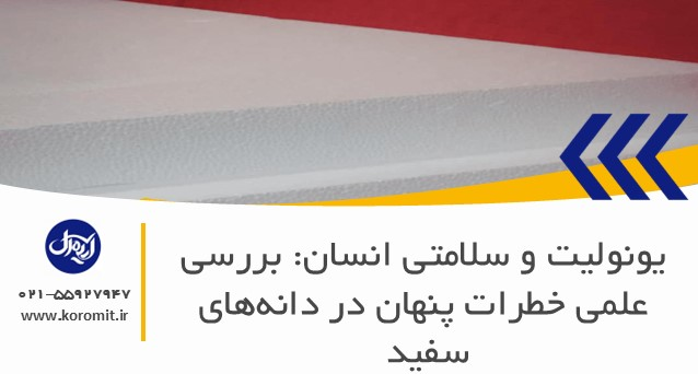 یونولیت و سلامتی انسان: بررسی علمی خطرات پنهان در دانه‌های سفید