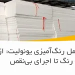 راهنمای کامل رنگ‌آمیزی یونولیت: از انتخاب رنگ تا اجرای بی‌نقص