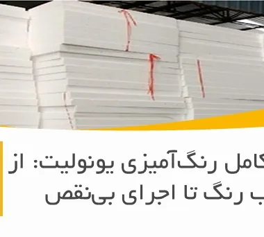 راهنمای کامل رنگ‌آمیزی یونولیت: از انتخاب رنگ تا اجرای بی‌نقص