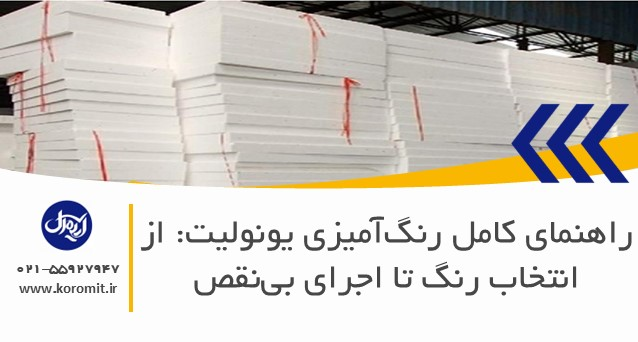 راهنمای کامل رنگ‌آمیزی یونولیت: از انتخاب رنگ تا اجرای بی‌نقص